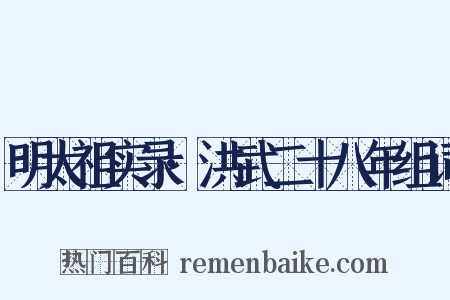 明太祖实录·洪武二十八年组词是什么意思的图片